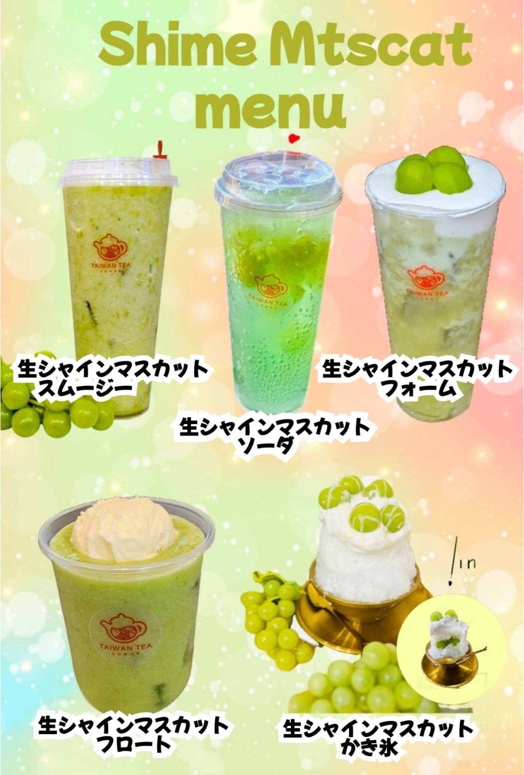 山梨県産シャインマスカットシリーズ - ソーダ・フォーム・スムージー・かき氷